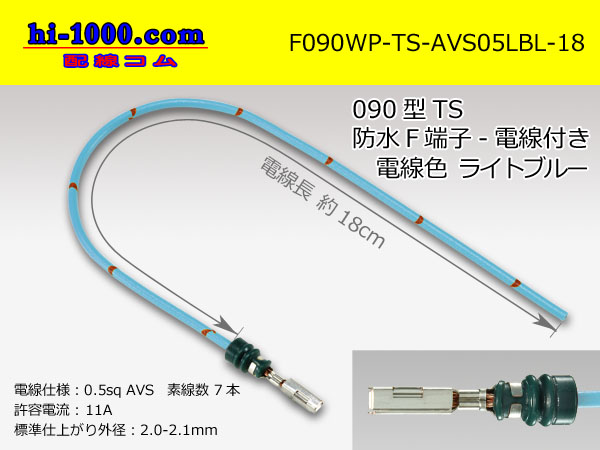 Photo1: 090 Type TS /waterproofing/  female  terminal -AVS0.5 [color Light blue]  with Electric cable 18cm/F090WP-TS-AVS05LBL-18 (1)