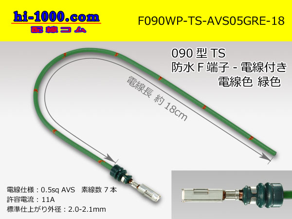 Photo1: 090 Type TS /waterproofing/  female  terminal -AVS0.5 [color Green]  with Electric cable 18cm/F090WP-TS-AVS05GRE-18 (1)