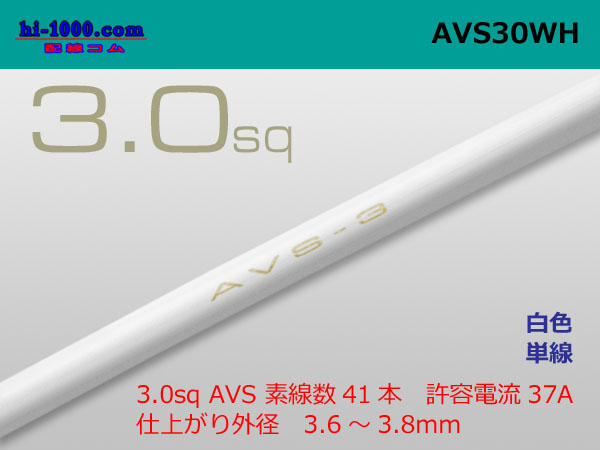 Photo1: ●[SWS]AVS3.0sq Thin-wall low-voltage electric wire for automobiles (1m) [color White] /AVS30-WH (1)