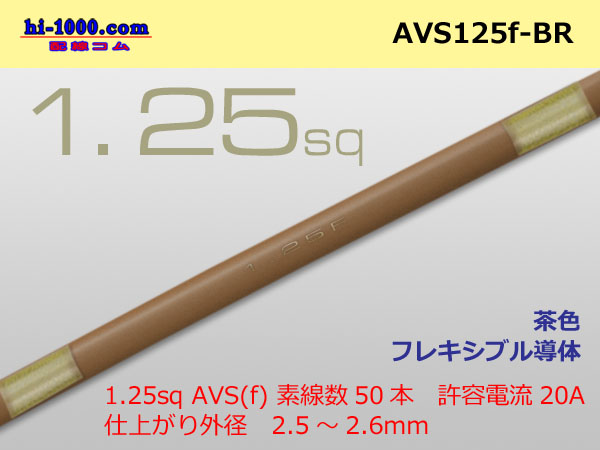 Photo1: ●[SWS]  AVS1.25f (1m) [color Brown] /AVS125f-BR (1)