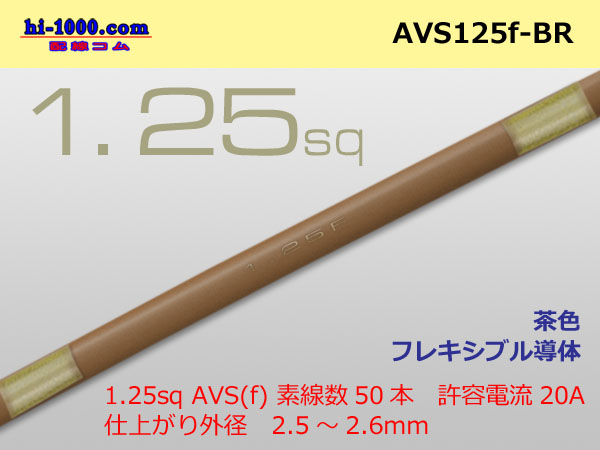 Photo1: ●[SWS]  AVS1.25f (1m)　 [color Brown] /AVS125f-BR (1)