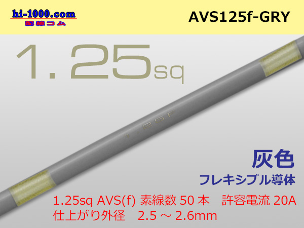 Photo1: ●[SWS]  AVS1.25f (1m)　 [color Gray] /AVS125f-GRY (1)