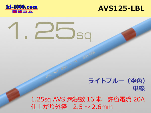 Photo1: ●[SWS]  AVS1.25 (1m)　 [color Sky Blue] /AVS125-LBL (1)