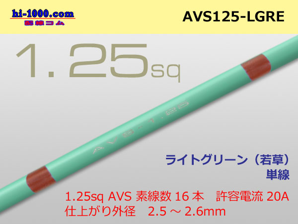 Photo1: ●[SWS]  AVS1.25 (1m)　 [color Light Green] /AVS125-LBL (1)
