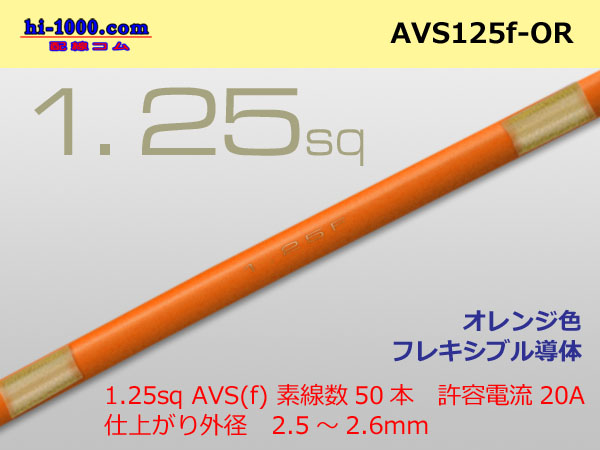Photo1: ●[SWS]  AVS1.25f (1m) [color Orange] /AVS125f-OR (1)