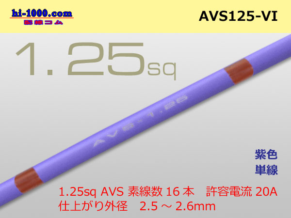Photo1: ●[SWS]  AVS1.25 (1m) [color Purple] /AVS125-VI (1)