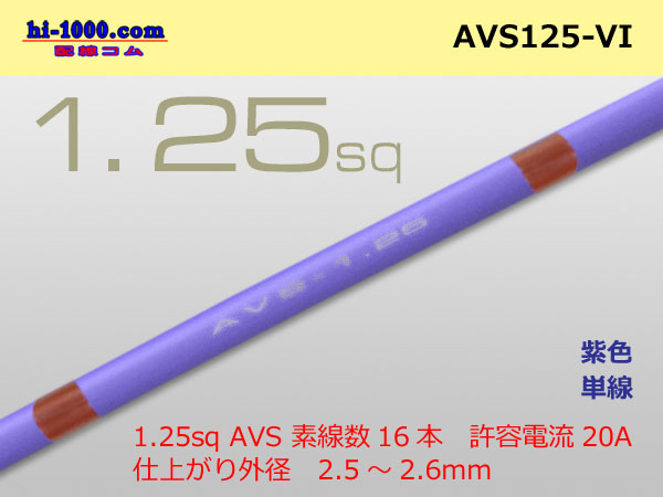 Photo1: ●[SWS]  AVS1.25 (1m)　 [color Purple] /AVS125-VI (1)