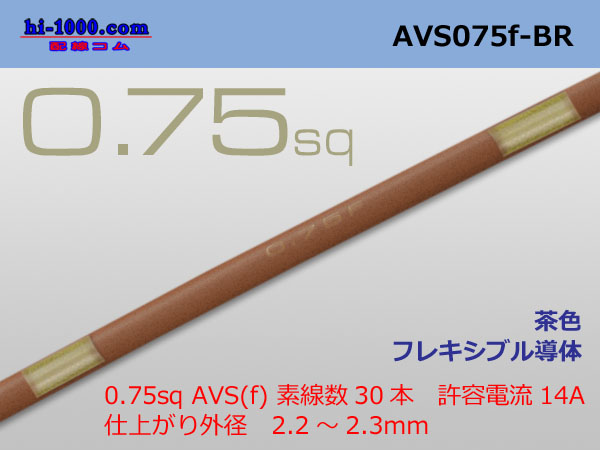 Photo1: ●[SWS]  AVS0.75f (1m)　 [color Brown] /AVS075f-BR (1)