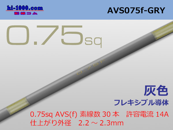 Photo1: ●[SWS]  AVS0.75f (1m) [color Gray] /AVS075f-GRY (1)