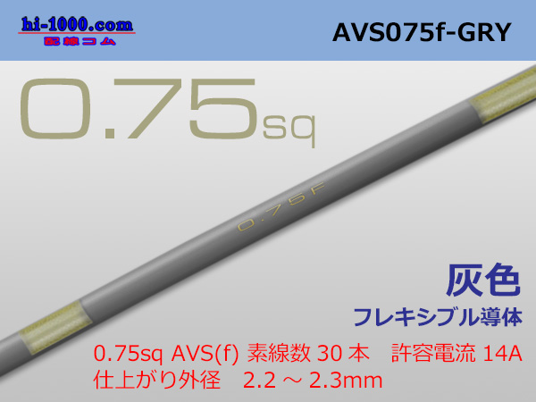 Photo1: ●[SWS]  AVS0.75f (1m)　 [color Gray] /AVS075f-GRY (1)