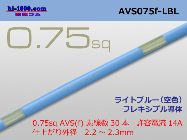 Photo1: ●[SWS]  AVS0.75f (1m) [color Light blue] ( [color Sky blue] )/AVS075f-LBL (1)