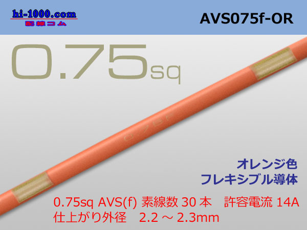 Photo1: ●[SWS]  AVS0.75f (1m)　 [color Orange] /AVS075f-OR (1)