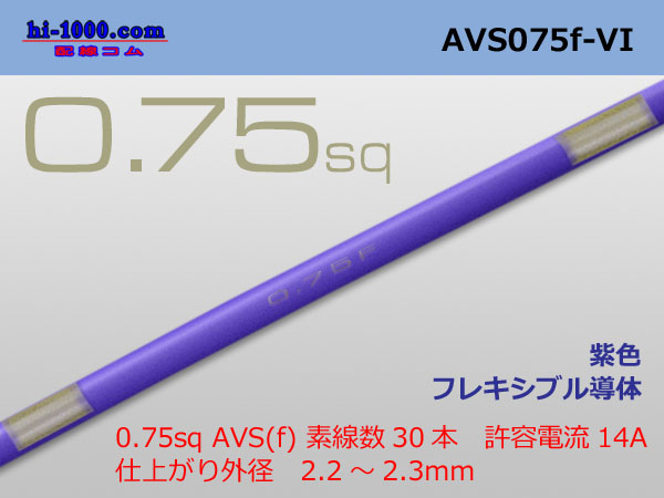 Photo1: ●[SWS]  AVS0.75f (1m)　 [color Purple] /AVS075f-VI (1)