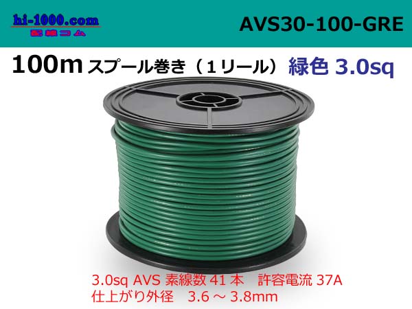 Photo1: ●[SWS] AVS3.0   Electric cable  100m spool  Winding (1 reel )- [color Green] /AVS30-100-GRE (1)