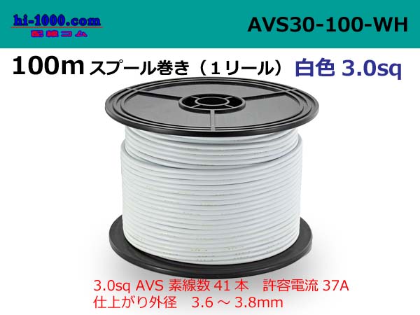 Photo1: ●[SWS]AVS3.0  [SWS]  Electric cable  100m spool  Winding (1 reel )- [color White] /AVS30-100-WH (1)