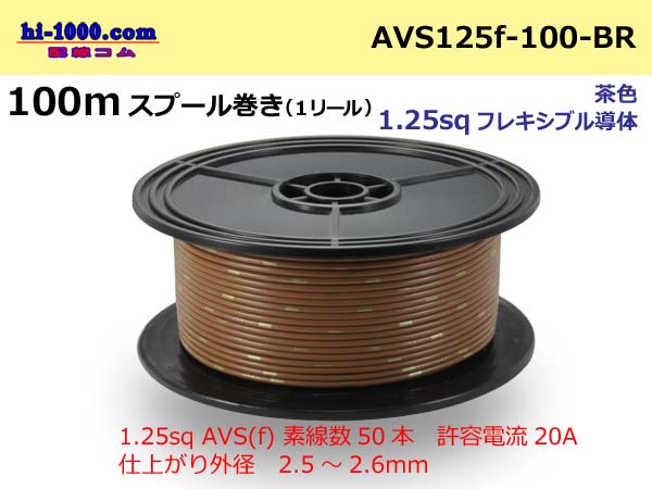 Photo1: ●[SWS]  AVS1.25f  spool 100m Winding 　 [color Brown] /AVS125f-100-BR (1)