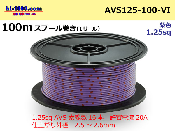 Photo1: ●[SWS]  AVS1.25  spool 100m Winding 　 [color Purple] /AVS125-100-VI (1)