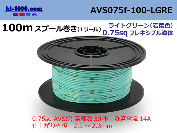 Photo1: ●[SWS]  AVS0.75f  spool 100m Winding 　 [color Light Green] /AVS075f-100-LGRE (1)
