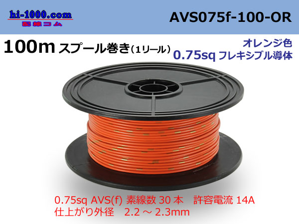 Photo1: ●[SWS]  AVS0.75f  spool 100m Winding 　 [color Orange] /AVS075f-100-OR (1)