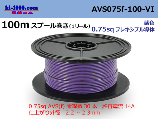 Photo1: ●[SWS]  AVS0.75f  spool 100m Winding 　 [color Purple] /AVS075f-100-VI (1)