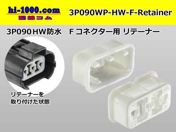 Photo1: ●[sumitomo] 090 type HW waterproofing series Retainer for 3 pole F connector  [White] /3P090WP-HW-F-Retainer (1)
