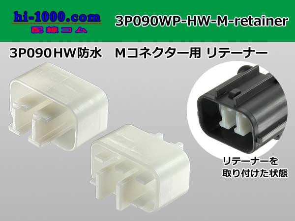 Photo1: ●[sumitomo] 090 type HW waterproofing series Retainer for 3 pole M connector  [White] /3P090WP-HW-M-Retainer (1)
