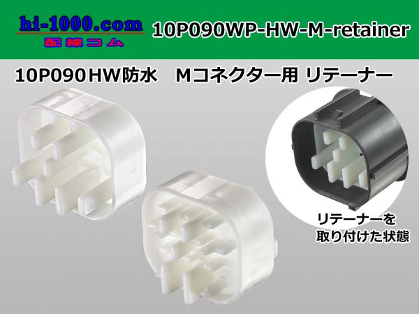 Photo1: ●[sumitomo] 090 type HW waterproofing series Retainer for 10 pole M connector  [White] /10P090WP-HW-M-Retainer (1)