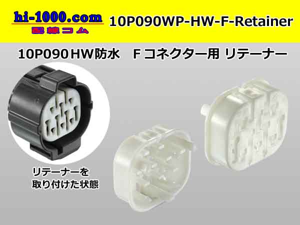 Photo1: ●[sumitomo] 090 type HW waterproofing series Retainer for 10 pole F connector  [White] /10P090WP-HW-F-Retainer (1)