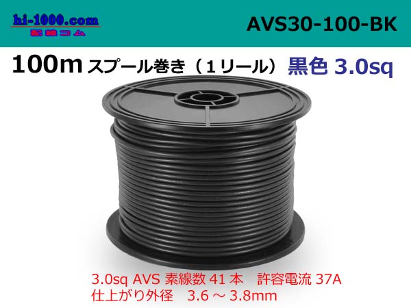 Photo1: ●[SWS]AVS3.0   Electric cable  100m spool  Winding (1 reel )- [color Black] /AVS30-100-BK (1)