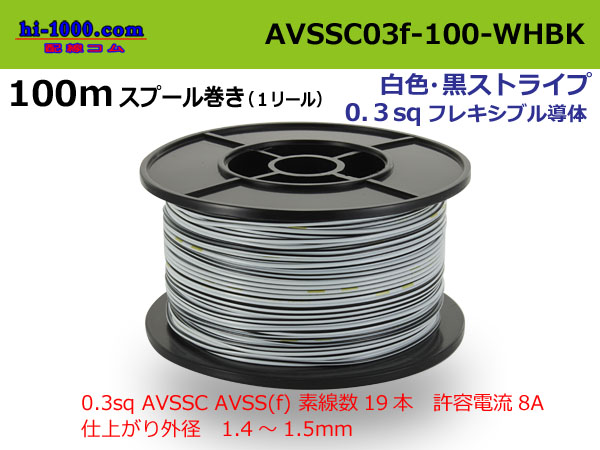 Photo1: ●[SWS]  AVSSC0.3f  spool 100m Winding 　 [color White & Black Stripe] /AVSSC03f-100-WHBK (1)