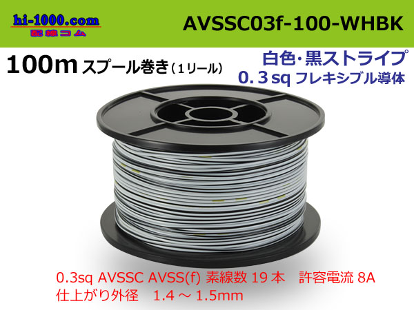 Photo1: ●[SWS]  AVSSC0.3f  spool 100m Winding 　 [color White & Black stripe] /AVSSC03f-100-WHBK (1)