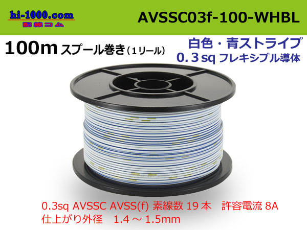 Photo1: ●[SWS]  AVSSC0.3f  spool 100m Winding  [color White & blue stripes] /AVSSC03f-100-WHBL (1)