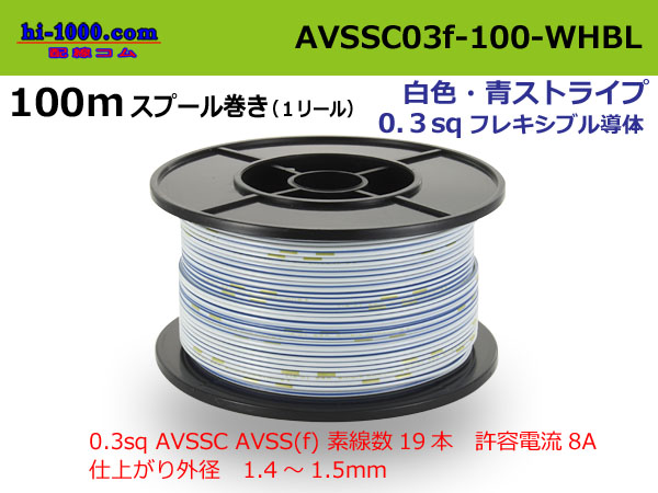 Photo1: ■[SWS]  AVSSC0.3f  spool 100m Winding 　 [color White & Blue stripe] /AVSSC03f-100-WHBL (1)