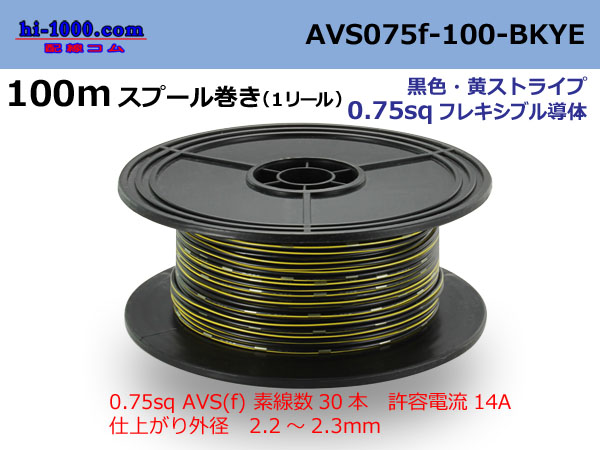 Photo1: ●[SWS]  AVS0.75f  spool 100m Winding 　 [color Black & Yellow stripe] /AVS075f-100-BKYE (1)