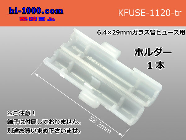 Photo1: Tube fuse holder parts only  (No terminal) /KFUSE-1120-tr (1)
