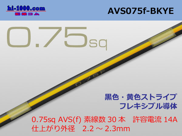 Photo1: ●[SWS]  AVS0.75f (1m)　 [color Black & Yellow stripe] /AVS075f-BKYE (1)
