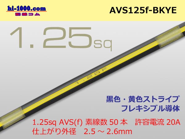 Photo1: ●[SWS]  AVS1.25f (1m)　 [color Black & Yellow stripe] /AVS125f-BKYE (1)