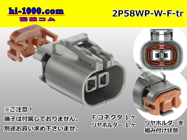 ●[yazaki] 58 waterproofing series W type 2 pole F connector(no terminals)  /2P58WP-W-F-tr