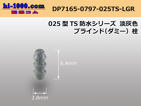 Photo1: 025 Type TS /waterproofing/  blind plug ( Dummy plug )- [color Light gray] /DP7165-0797-025TS-LGR (1)