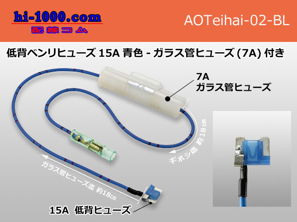Photo1: Low profile Benri fuse 15A [color Blue] - Glass tube fuse (7A)付き/AOTeihai-02-BL (1)
