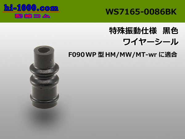 Photo1: Wire seal ( Waterproof rubber stopper ) Special vibration isolation specification - [color Black] /WS7165-0086BK (1)