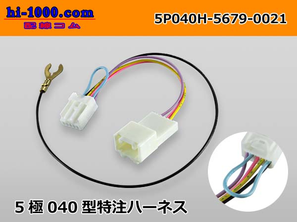 Photo1: 5 pole 040 Type  Custom harness /5P040H-5679-0021 (1)