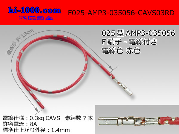 Photo1: ■025 Type  [AMP] 0.64III female  terminal  Non waterproof 035056-CAVS0.3 [color Red]  With electric wire /F025-AMP3-035056-CAVS03RD  (1)