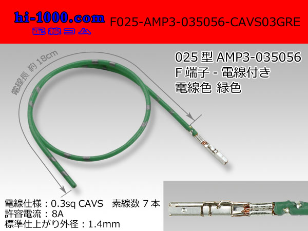 Photo1: ■025 Type [AMP] 0.64III female  terminal  Non waterproof 035056-CAVS0.3 [color Green] With electric wire / F025-AMP3-035056-CAVS03GRE  (1)