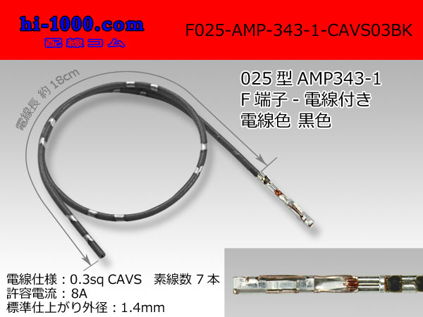 Photo1: ■F025-AMP-343-1-CAVS0.3 [color Black]  With electric wire / F025-AMP-343-1-CAVS03BK  (1)