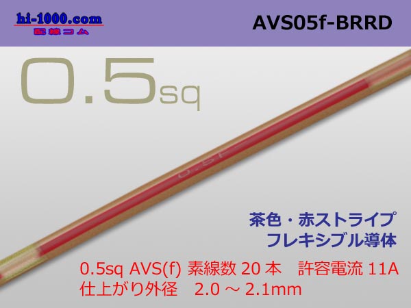 Photo1: ●[SWS]  AVS0.5f (1m)　 [color Brown & red stripe] /AVS05f-BRRD (1)