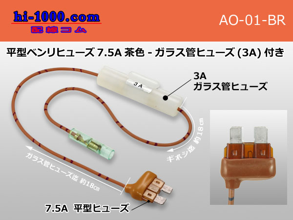 Photo1: flat  Type  Benri-fuse 7.5A [color Brown] -  with Glass tube fuse (3A)/AO-01-BR (1)