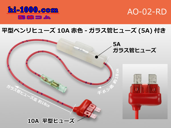 Photo1: flat  Type  Benri-fuse 10A [color Red] -  with Glass tube fuse (5A)/AO-02-RD (1)