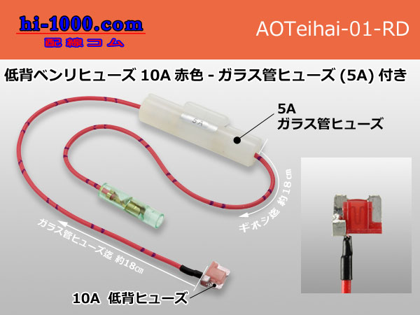 Photo1: Low profile Benri fuse 10A [color Red] - Glass tube fuse (5A)付き/AOTeihai-01-RD (1)