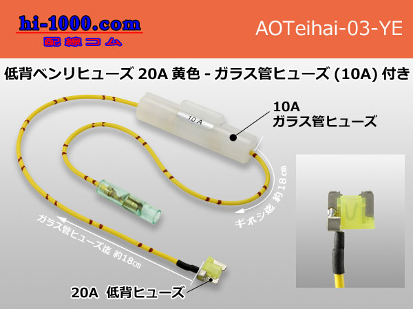 Photo1: Low profile Benri fuse 20A [color Yellow] - Glass tube fuse (10A)付き/AOTeihai-03-YE (1)